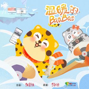 温暖的BaoBao