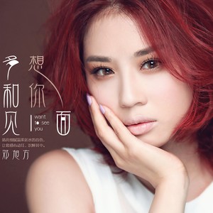 恋香 - 邓旭方封面