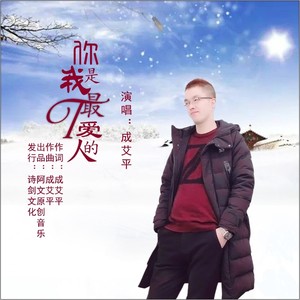 你是我最爱的人