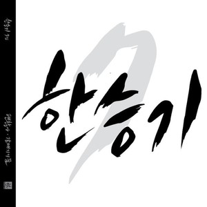 한승기 7집 (Han Seungki 7th) (韩胜基 7辑)