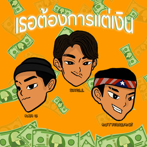 เธอต้องการแต่เงิน (Explicit)