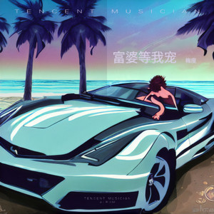 富婆等我宠 (伴奏)