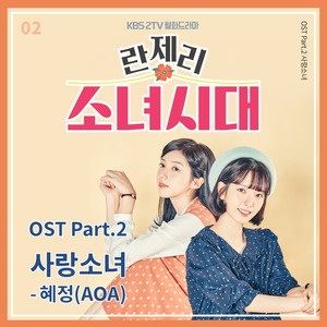 란제리 소녀시대 OST Part.2