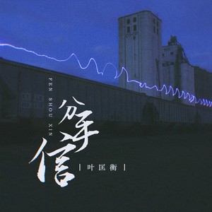 分手信 (DJ楠哈哈版)封面