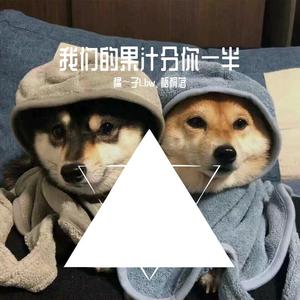 我的果汁分你一半 (俩可爱男合唱版|翻自 花儿乐队)