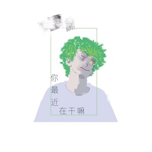 最近在干嘛