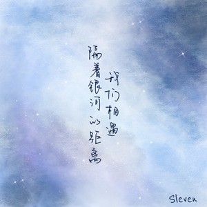 隔着银河的距离，我们相遇