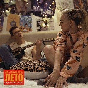 До свидания, лето (Speed up)