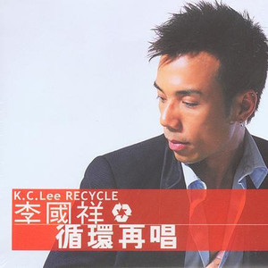李国祥专辑《循环再唱》封面图片