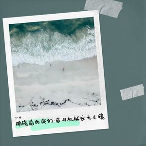 破晓前的我们-奋斗机械永无止镜