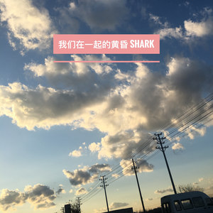 我们在一起的黄昏