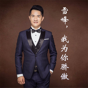 雪峰，我为你骄傲