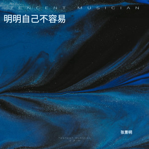 明明自己不容易