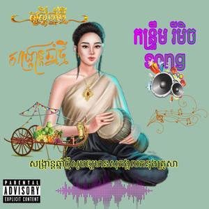 កន្រ្ទឹមឆ្នាំថ្មី (Explicit)