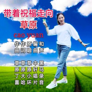 带着祝福走向草原