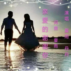 亲爱的谢谢你