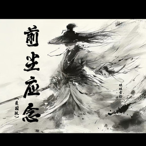 旺旺雪籽 - 前尘应念 (爱国版)