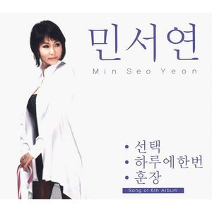 민서연 (선택/하루에 한번)