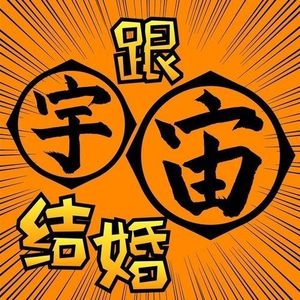 vol.325 青年小伙子《大象历险记》20周年纪念特辑 - 跟宇宙结婚封面