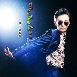 好想和你去看场电影 (新版)