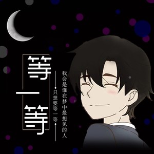 等一等
