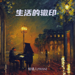 生活的辙印