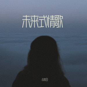 未来式情歌