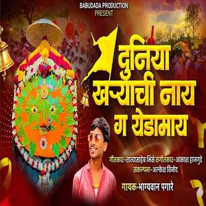 Duniya Kharyachi Nay Ga Yedamay