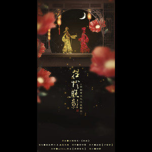 提灯照影·非遗之皮影戏