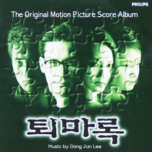 퇴마록 (Original Movie Soundtrack)