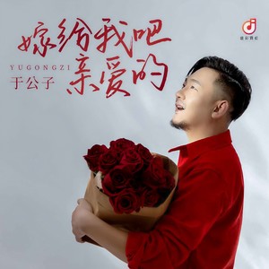 嫁给我吧亲爱的