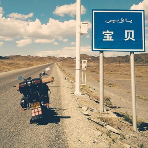 你和时间都要走