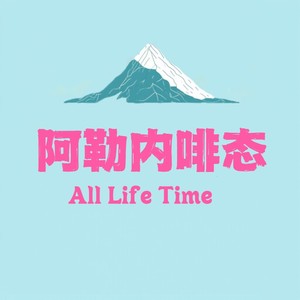 vol.001 人生首野，一起撒野！越野跑，是精神灵药还是肉体魔丸？封面