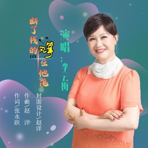 断了线的风筝任他飞