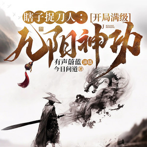 第22集 唐家的大事-有声蔚蓝