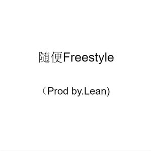 随便freestyle封面