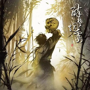 醉梦烟霞封面