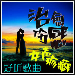 咸味柠檬 - 有所谓-莫非定律More Feel【治愈伤感女声好听推荐】《婆婆的镯子》插曲