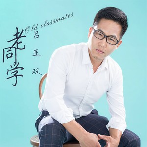 老同学