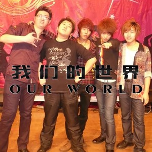 李浪 - 我们的世界