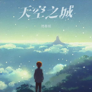 天空之城