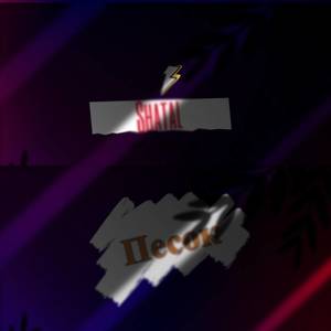 Песок (Explicit)