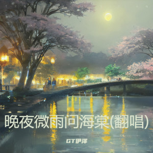 晚夜微雨问海棠