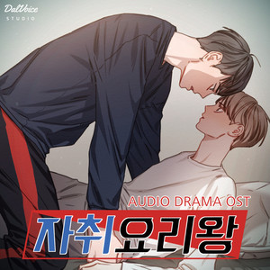 자취요리왕 OST