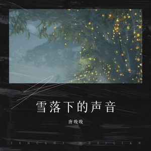 雪落下的声音