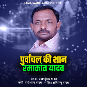 Purvanchal Ki Shaan Ramakant Yadav