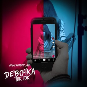 DЕВОЧКА ТИК ТОК (prod. by UWUM) (Explicit)
