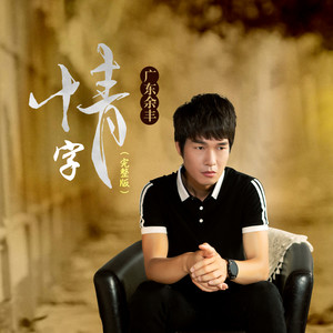 广东余丰 - 情字