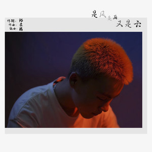 是风是雨又是云