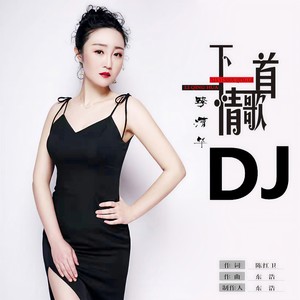 下一首情歌 (DJ版)